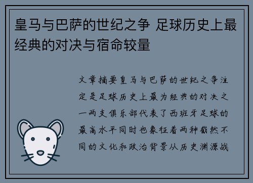 皇马与巴萨的世纪之争 足球历史上最经典的对决与宿命较量