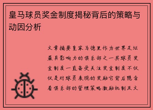 皇马球员奖金制度揭秘背后的策略与动因分析 皇马球员奖金制度揭秘背后的策略与动因分析