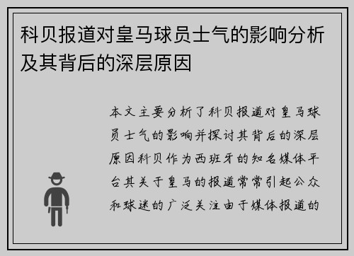 科贝报道对皇马球员士气的影响分析及其背后的深层原因