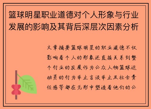 篮球明星职业道德对个人形象与行业发展的影响及其背后深层次因素分析 篮球明星职业道德对个人形象与行业发展的影响及其背后深层次因素分析