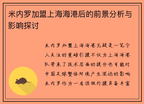 米内罗加盟上海海港后的前景分析与影响探讨