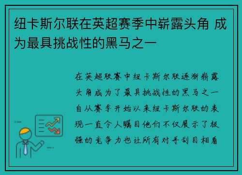 纽卡斯尔联在英超赛季中崭露头角 成为最具挑战性的黑马之一 纽卡斯尔联在英超赛季中崭露头角 成为最具挑战性的黑马之一