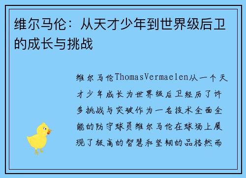 维尔马伦:从天才少年到世界级后卫的成长与挑战 维尔马伦:从天才少年到世界级后卫的成长与挑战