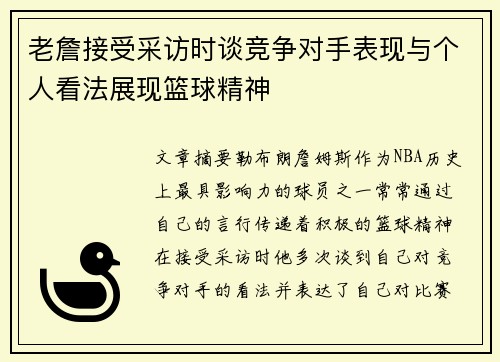 老詹接受采访时谈竞争对手表现与个人看法展现篮球精神 老詹接受采访时谈竞争对手表现与个人看法展现篮球精神