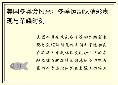 美国冬奥会风采:冬季运动队精彩表现与荣耀时刻 美国冬奥会风采:冬季运动队精彩表现与荣耀时刻