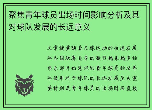 聚焦青年球员出场时间影响分析及其对球队发展的长远意义 聚焦青年球员出场时间影响分析及其对球队发展的长远意义