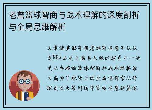 老詹篮球智商与战术理解的深度剖析与全局思维解析 老詹篮球智商与战术理解的深度剖析与全局思维解析