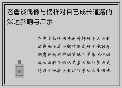老詹谈偶像与榜样对自己成长道路的深远影响与启示 老詹谈偶像与榜样对自己成长道路的深远影响与启示