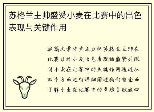 苏格兰主帅盛赞小麦在比赛中的出色表现与关键作用