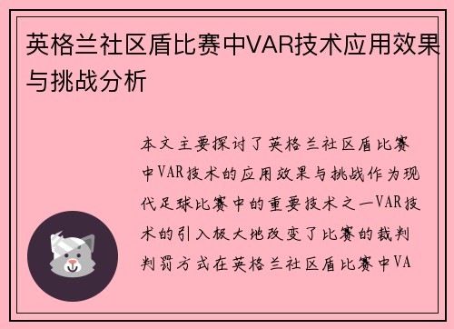 英格兰社区盾比赛中VAR技术应用效果与挑战分析 英格兰社区盾比赛中VAR技术应用效果与挑战分析