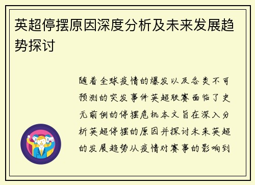 英超停摆原因深度分析及未来发展趋势探讨