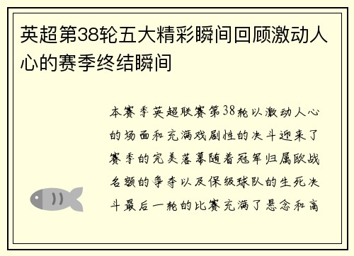 英超第38轮五大精彩瞬间回顾激动人心的赛季终结瞬间