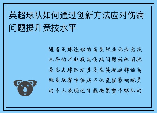 英超球队如何通过创新方法应对伤病问题提升竞技水平