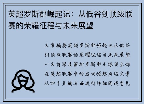 英超罗斯郡崛起记：从低谷到顶级联赛的荣耀征程与未来展望