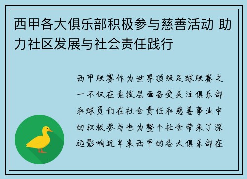 西甲各大俱乐部积极参与慈善活动 助力社区发展与社会责任践行