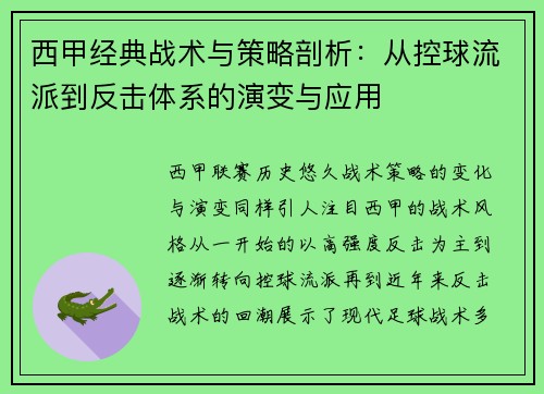 西甲经典战术与策略剖析：从控球流派到反击体系的演变与应用