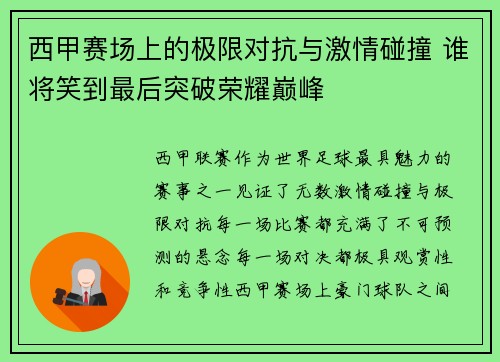 西甲赛场上的极限对抗与激情碰撞 谁将笑到最后突破荣耀巅峰