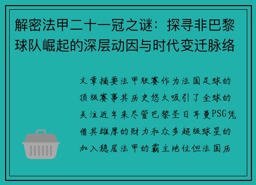 解密法甲二十一冠之谜:探寻非巴黎球队崛起的深层动因与时代变迁脉络 解密法甲二十一冠之谜:探寻非巴黎球队崛起的深层动因与时代变迁脉络