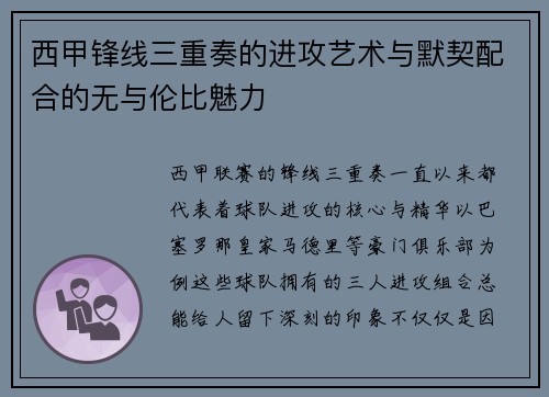 西甲锋线三重奏的进攻艺术与默契配合的无与伦比魅力