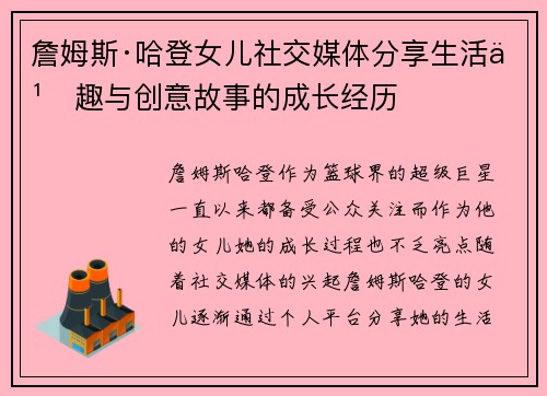 詹姆斯·哈登女儿社交媒体分享生活乐趣与创意故事的成长经历