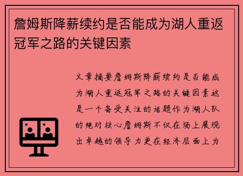 詹姆斯降薪续约是否能成为湖人重返冠军之路的关键因素