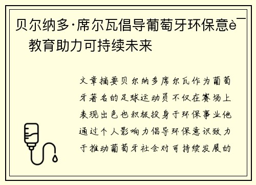 贝尔纳多·席尔瓦倡导葡萄牙环保意识教育助力可持续未来