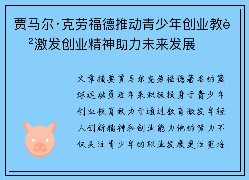 贾马尔·克劳福德推动青少年创业教育激发创业精神助力未来发展 贾马尔·克劳福德推动青少年创业教育激发创业精神助力未来发展
