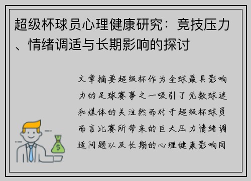 超级杯球员心理健康研究:竞技压力、情绪调适与长期影响的探讨 超级杯球员心理健康研究:竞技压力、情绪调适与长期影响的探讨