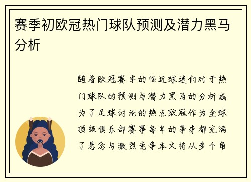 赛季初欧冠热门球队预测及潜力黑马分析 赛季初欧冠热门球队预测及潜力黑马分析