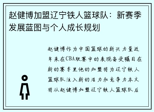 赵健博加盟辽宁铁人篮球队:新赛季发展蓝图与个人成长规划 赵健博加盟辽宁铁人篮球队:新赛季发展蓝图与个人成长规划