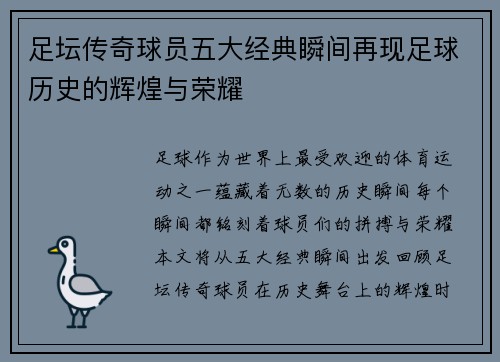 足坛传奇球员五大经典瞬间再现足球历史的辉煌与荣耀