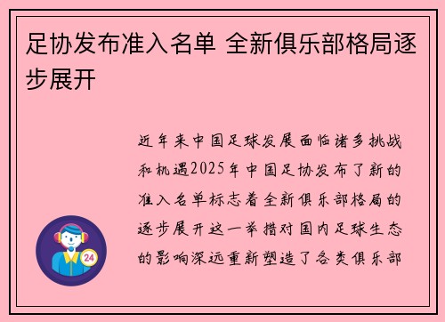 足协发布准入名单 全新俱乐部格局逐步展开 足协发布准入名单 全新俱乐部格局逐步展开