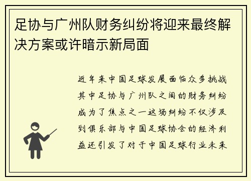 足协与广州队财务纠纷将迎来最终解决方案或许暗示新局面 足协与广州队财务纠纷将迎来最终解决方案或许暗示新局面