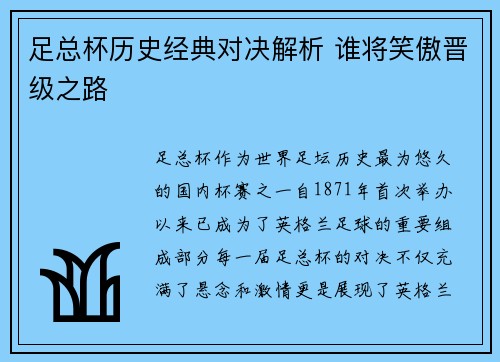 足总杯历史经典对决解析 谁将笑傲晋级之路