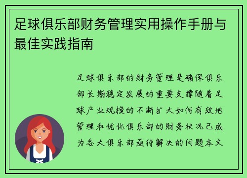 足球俱乐部财务管理实用操作手册与最佳实践指南