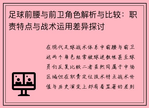足球前腰与前卫角色解析与比较：职责特点与战术运用差异探讨
