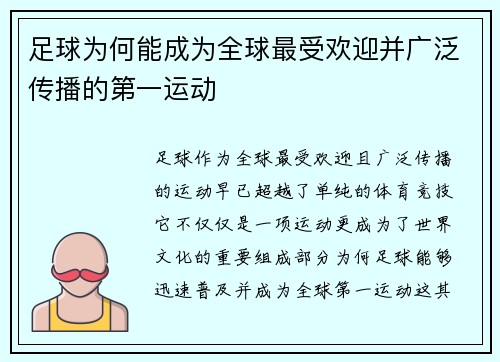足球为何能成为全球最受欢迎并广泛传播的第一运动 足球为何能成为全球最受欢迎并广泛传播的第一运动