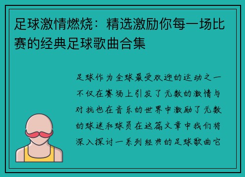 足球激情燃烧:精选激励你每一场比赛的经典足球歌曲合集 足球激情燃烧:精选激励你每一场比赛的经典足球歌曲合集