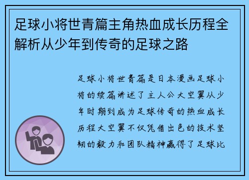 足球小将世青篇主角热血成长历程全解析从少年到传奇的足球之路 足球小将世青篇主角热血成长历程全解析从少年到传奇的足球之路