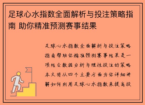 足球心水指数全面解析与投注策略指南 助你精准预测赛事结果 足球心水指数全面解析与投注策略指南 助你精准预测赛事结果