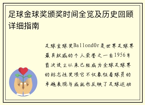 足球金球奖颁奖时间全览及历史回顾详细指南