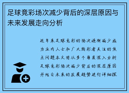 足球竞彩场次减少背后的深层原因与未来发展走向分析 足球竞彩场次减少背后的深层原因与未来发展走向分析
