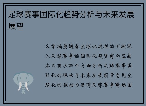 足球赛事国际化趋势分析与未来发展展望